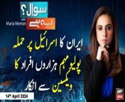 #MaleehaLodhi #Iran #Israel #middleeast #iranisraelwar #israel #palestine #Pakistan #Polio #PolioVaccine #mariamemon #sawalyehhai &#60;br/&#62;&#60;br/&#62;(Current Affairs)&#60;br/&#62;&#60;br/&#62;Host:&#60;br/&#62;- Maria Memon&#60;br/&#62;&#60;br/&#62;Guests:&#60;br/&#62;- Maleeha Lodhi (Pakistani diplomat)&#60;br/&#62;- Jahanzaib Ali (ARY News Reporter America)&#60;br/&#62;- Kamran Yousaf (Analyst)&#60;br/&#62;- Dr Shahzad Baig (NCPPEP)&#60;br/&#62;&#60;br/&#62;Maleeha Lodhi&#39;s Important analysis On Iran attack on Israel &#124; Breaking News&#60;br/&#62;&#60;br/&#62;What is going to happen in the world after Iran-Israel conflict? - Today&#39;s Big News&#60;br/&#62;&#60;br/&#62;Mulk main Hazaron Afrad ka Polio Vaccine say inkaar Kiyu? &#124; Dr Shehzad Baig&#39;s Analysis&#60;br/&#62;&#60;br/&#62;Follow the ARY News channel on WhatsApp: https://bit.ly/46e5HzY&#60;br/&#62;&#60;br/&#62;Subscribe to our channel and press the bell icon for latest news updates: http://bit.ly/3e0SwKP&#60;br/&#62;&#60;br/&#62;ARY News is a leading Pakistani news channel that promises to bring you factual and timely international stories and stories about Pakistan, sports, entertainment, and business, amid others.