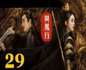 與鳳行29 - The Legend of ShenLi 2024 Ep29 Full HD from hard fuck to orgasm