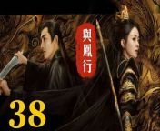 與鳳行38 - The Legend of ShenLi 2024 Ep38 Full HD from king fuck
