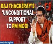 Raj Thackeray pledges unconditional support to the NDA alliance in Maharashtra&#39;s Lok Sabha polls, endorsing Narendra Modi&#39;s leadership. He emphasizes Modi&#39;s suitability for India&#39;s future, despite past criticisms. Thackeray&#39;s backing receives accolades from Maharashtra&#39;s Chief Minister and Deputy Chief Minister, bolstering the coalition&#39;s prospects in the upcoming elections. &#60;br/&#62; &#60;br/&#62;#RajThackeray #NarendraModi #NDA #PMModi #DevendraFadnavis #EknathShinde #BJPMNS #MNS #NCP #AjitPawar #Worldnews #Oneindia #Oneindianews &#60;br/&#62;~HT.97~ED.194~