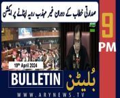 #nationalassembly #ayazsadiq #karachi #mansehracolony #bulletin &#60;br/&#62;&#60;br/&#62;Iran refutes claims of Israeli attack on Isfahan&#60;br/&#62;&#60;br/&#62;Pakistan’s weekly inflation dips by 0.79 percent&#60;br/&#62;&#60;br/&#62;Saudi Arabia sets deadline for Umrah pilgrims’ departure from the kingdom&#60;br/&#62;&#60;br/&#62;14-member Balochistan cabinet takes oath&#60;br/&#62;&#60;br/&#62;Threat alert: JUI-F urged to postpone tomorrow’s public rally&#60;br/&#62;&#60;br/&#62;Mohsin Naqvi directs foolproof measures for Chinese nationals’ protection &#60;br/&#62;&#60;br/&#62;Meet Karachi cop who foiled suicide attack on foreigners&#60;br/&#62;&#60;br/&#62;UNICEF to provide &#36;20m for youth projects in Pakistan&#60;br/&#62;&#60;br/&#62;Follow the ARY News channel on WhatsApp: https://bit.ly/46e5HzY&#60;br/&#62;&#60;br/&#62;Subscribe to our channel and press the bell icon for latest news updates: http://bit.ly/3e0SwKP&#60;br/&#62;&#60;br/&#62;ARY News is a leading Pakistani news channel that promises to bring you factual and timely international stories and stories about Pakistan, sports, entertainment, and business, amid others.