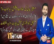 11th Hour | Waseem Badami | ARY News | Opposition vs Govt | 18th April 2024 from hour vide