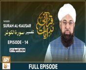 Qurani Hidayaat - Episode 14 &#124; Tafseer: Surah Al-Kausar &#124; 21 April 2024 &#124; ARY Qtv&#60;br/&#62;&#60;br/&#62;Topic: Surah Al-Kausa&#60;br/&#62;&#60;br/&#62;Speaker: Allama Liaquat Hussain Azhari&#60;br/&#62;&#60;br/&#62;#QuraniHidayaat #AllamaLiaquatHussainAzhari #SurahQuraysh #aryqtv&#60;br/&#62;&#60;br/&#62;A program in which Quranic topics will be discussed, such as what the Quran commands regarding trade, what are the Quranic teachings about ethics, what the Quran guides regarding knowledge and the acquisition of knowledge, the greatness of man. And what does the Qur&#39;an guide regarding the purpose of the creation of man, etc. In this program, the interpretation of those verses in which there are special prayers of the Prophets will be presented. As well as the small surahs of the Qur&#39;an which are recited in prayer by worshipers who are usually recited during prayer.&#60;br/&#62;&#60;br/&#62;Join ARY Qtv on WhatsApp ➡️ https://bit.ly/3Qn5cym&#60;br/&#62;Subscribe Here ➡️ https://www.youtube.com/ARYQtvofficial&#60;br/&#62;Instagram ➡️️ https://www.instagram.com/aryqtvofficial&#60;br/&#62;Facebook ➡️ https://www.facebook.com/ARYQTV/&#60;br/&#62;Website➡️ https://aryqtv.tv/&#60;br/&#62;Watch ARY Qtv Live ➡️ http://live.aryqtv.tv/&#60;br/&#62;TikTok ➡️ https://www.tiktok.com/@aryqtvofficial