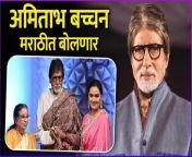 अमिताभ बच्चन मराठीत बोलणार | Amitabh Bachchan Is Trying To Learn Marathi from amitabh hamanude xxx