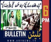 #attatarar #cjqazifaezisa #supremecourt #supremejudicialcouncil #bulletin &#60;br/&#62;&#60;br/&#62;Supreme Court restrains FIA from arrests of journalists&#60;br/&#62;&#60;br/&#62;Barrister Gohar calls IHC judges’ letter to SJC a turning point&#60;br/&#62;&#60;br/&#62;LHC declares Faisalabad Master Plan illegal&#60;br/&#62;&#60;br/&#62;MQM-P to award party ticket to Amir Chishty, vote Vawda as Independent&#60;br/&#62;&#60;br/&#62;Pervaiz Elahi rushed to PIMS after health ‘deteriorates’ in Adiala jail&#60;br/&#62;&#60;br/&#62;IHC judges seek SJC meeting over ‘interference’ in judicial affairs&#60;br/&#62;&#60;br/&#62;Follow the ARY News channel on WhatsApp: https://bit.ly/46e5HzY&#60;br/&#62;&#60;br/&#62;Subscribe to our channel and press the bell icon for latest news updates: http://bit.ly/3e0SwKP&#60;br/&#62;&#60;br/&#62;ARY News is a leading Pakistani news channel that promises to bring you factual and timely international stories and stories about Pakistan, sports, entertainment, and business, amid others.