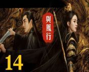 與鳳行14 - The Legend of ShenLi 2024 Ep14 Full HD from 小恩雅