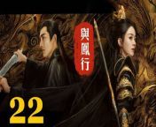 與鳳行22 - The Legend of ShenLi 2024 Ep22 Full HD from rabea dream com